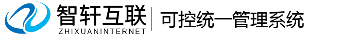 可控统一管理系统